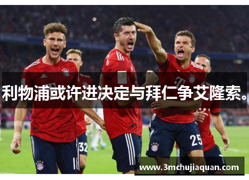 利物浦或许进决定与拜仁争艾隆索。