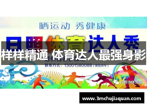 样样精通 体育达人最强身影