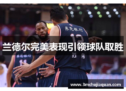 兰德尔完美表现引领球队取胜