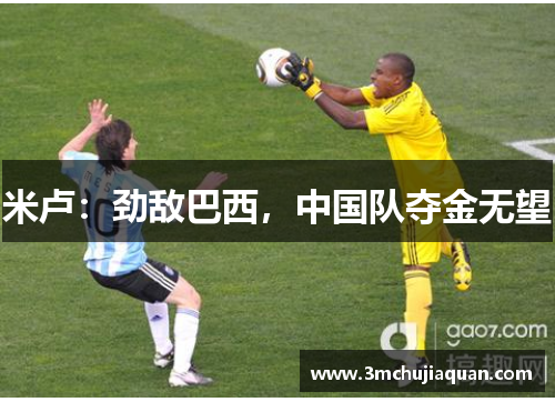 米卢：劲敌巴西，中国队夺金无望