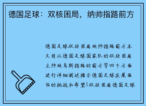 德国足球：双核困局，纳帅指路前方